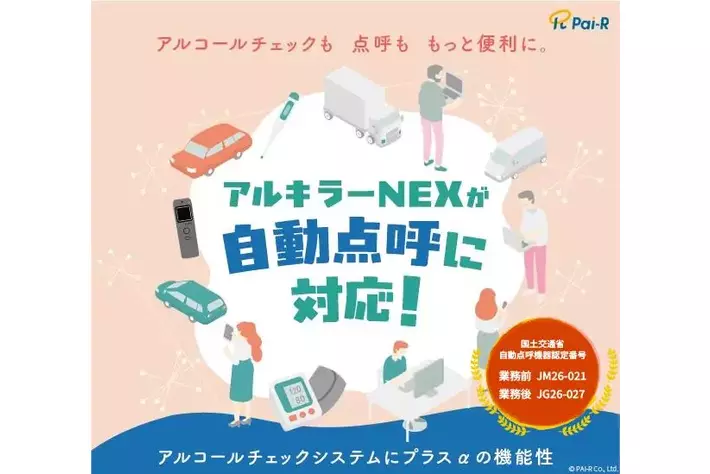アルキラーNEX、自動点呼機能で国土交通省の認定を取得～業務前・業務後の両方に対応、運送事業の安全管理と業務効率化を支援～