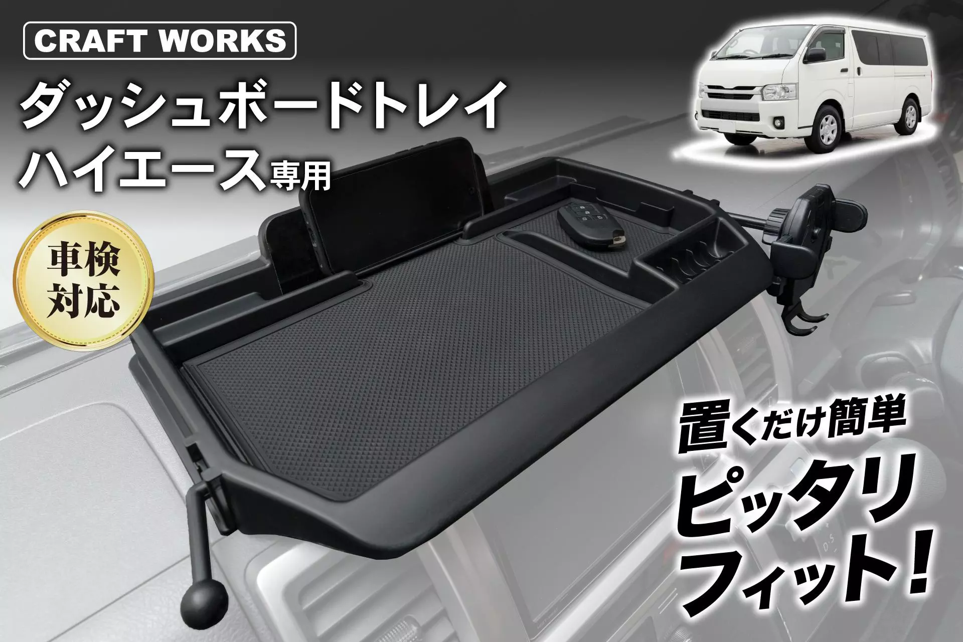 ハイエース200系の車内が、もっと快適に。専用設計の多機能「ダッシュ