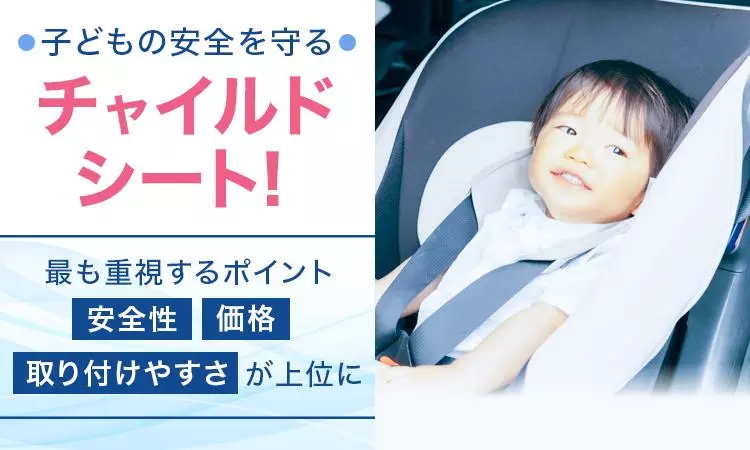 子どもの安全を守るチャイルドシート！最も重視するポイント「安全性
