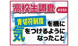 自転車への⻘切符制度導入から2ヶ月、高校生が気をつけるようになったこととは? 【高校生調査】