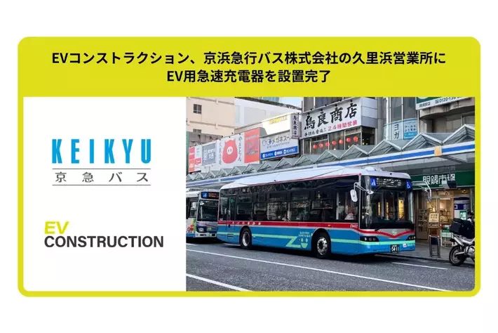 EVコンストラクション、京浜急行バス株式会社の久里浜営業所にEV用急速充電器を設置完了