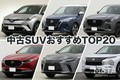 【2026年最新】中古SUVおすすめ人気ランキングTOP20！ 買い得スコアで判明した狙い目SUVと失敗しない選び方とは