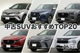 【2026年最新】中古SUVおすすめ人気ランキングTOP20！ 買い得スコアで判明した狙い目SUVと失敗しない選び方とは