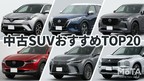中古 SUV おすすめ