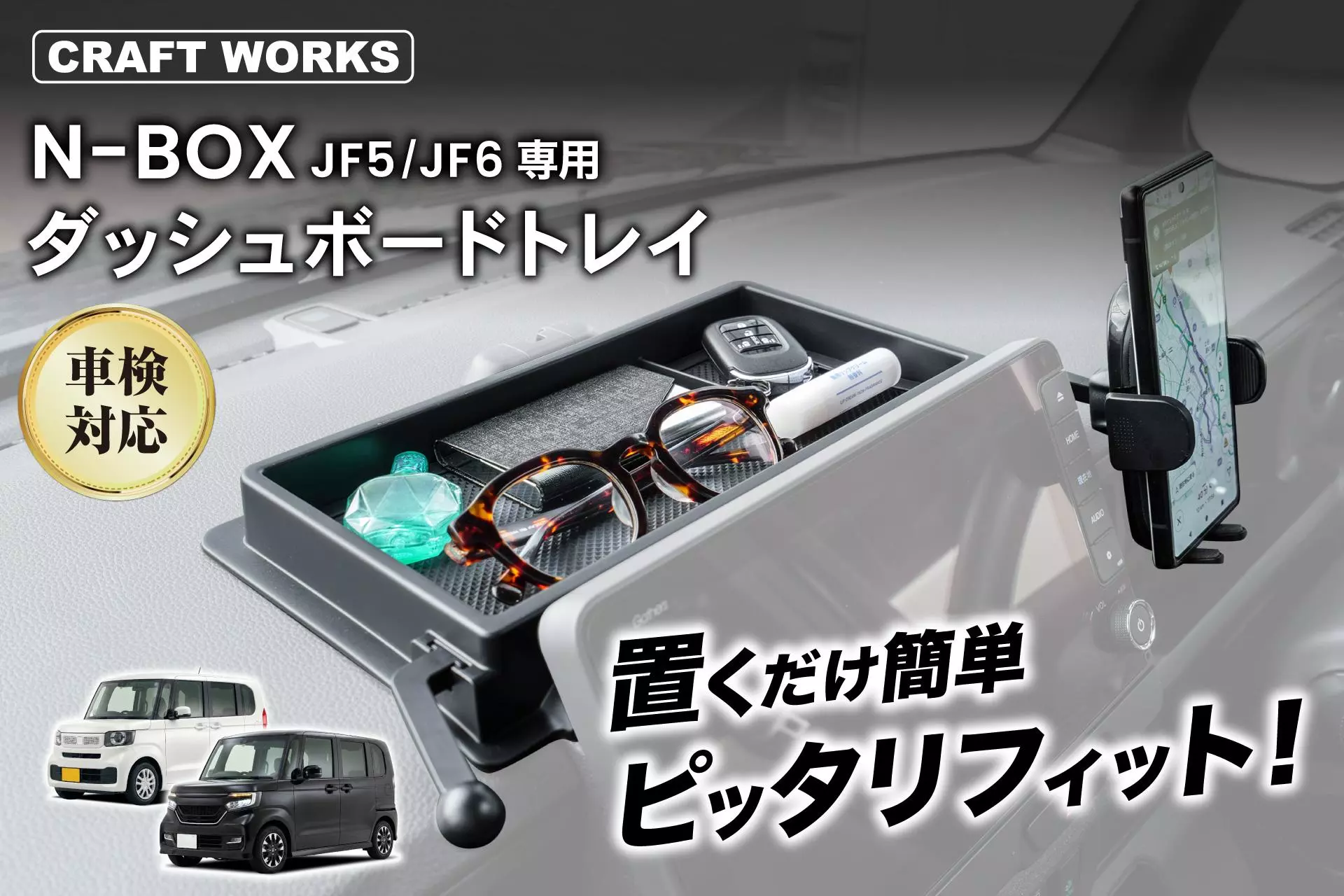 N-BOXの車内空間が、もっと快適に。JF5/JF6専用設計のスマホホルダー一