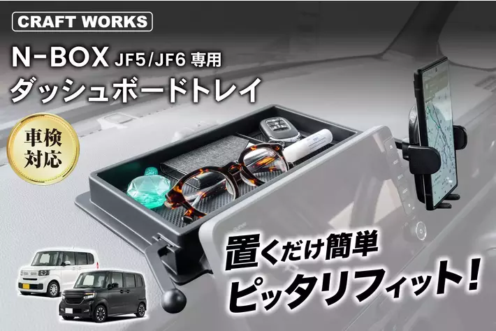 N-BOXの車内空間が、もっと快適に。JF5/JF6専用設計のスマホホルダー一体型「ダッシュボードトレイ」を販売開始。工具不要、わずか30秒で設置完了。