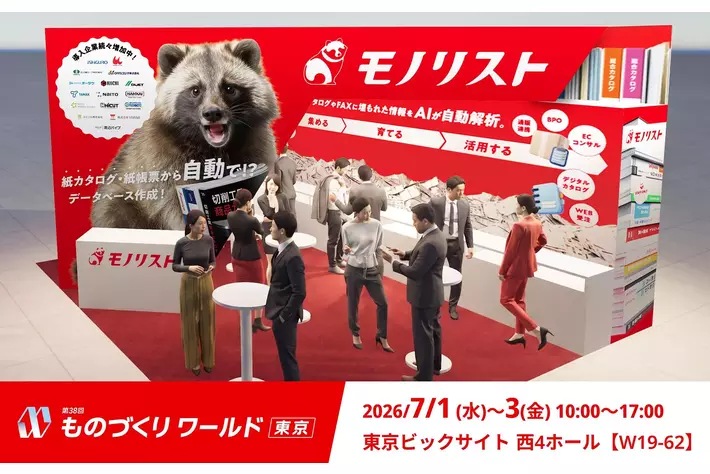 monolyst「第38回ものづくりワールド東京 製造業DX展」に出展
