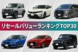 【2026年】リセールバリュー全車種ランキングTOP30！ 3年・5年・7年落ち＆ボディタイプ別比較