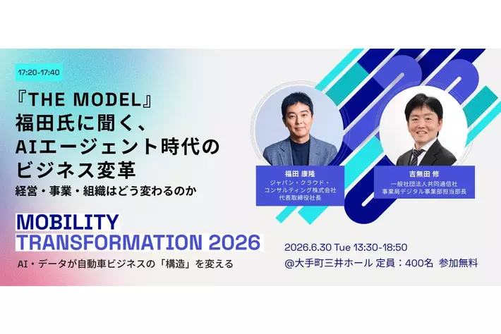 6/30（火）開催『Mobility Transformation 2026』Closing Keynote 『THE MODEL』 ジャパン・クラウド・コンサルティング 代表取締役社長・福田氏 登壇