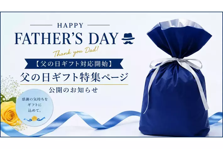 【ありがとうを込めて】モビフルオンラインショップにて父の日コレクションを公開しました