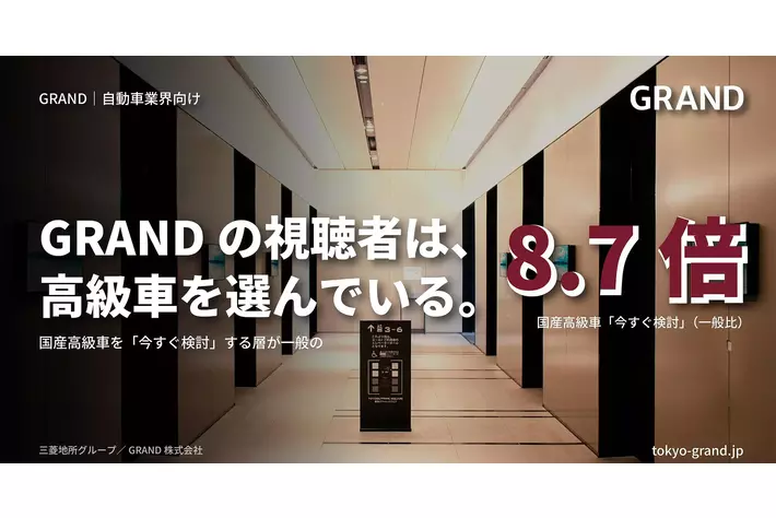 国産高級車を『今すぐ検討』する層が一般の8.7倍-オフィスビルメディア『GRAND』視聴者は高級車の保有・検討層が高密度、自動車事例では視聴者の来店動機形成を実証