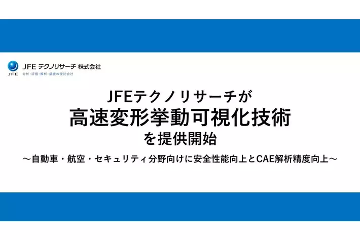 ＪＦＥテクノリサーチが高速変形挙動可視化技術を提供開始