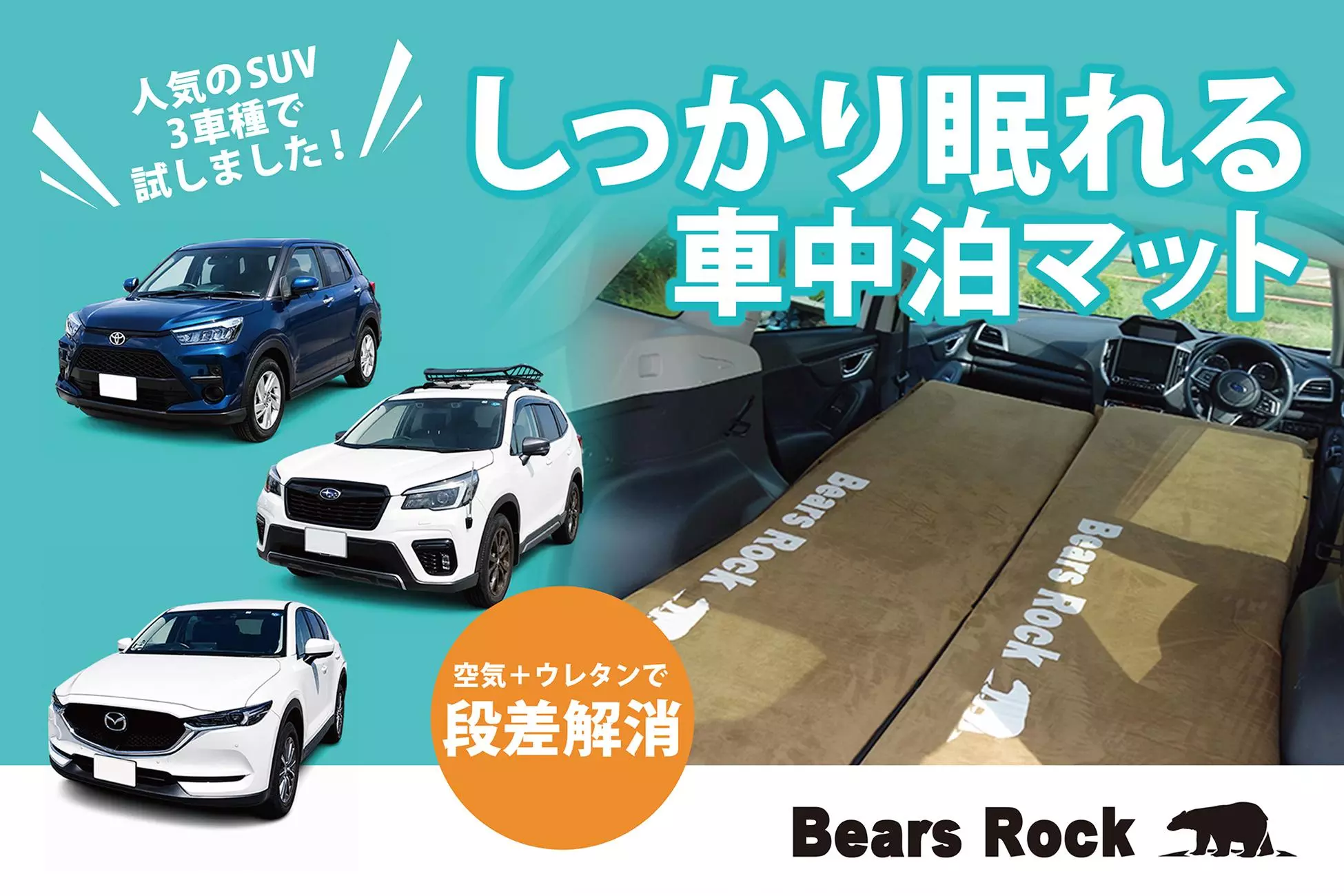 SUVで“しっかり眠れる”車中泊マットとは？累計販売数55,897枚のBears