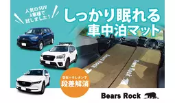 SUVで“しっかり眠れる”車中泊マットとは？累計販売数55,897枚のBears