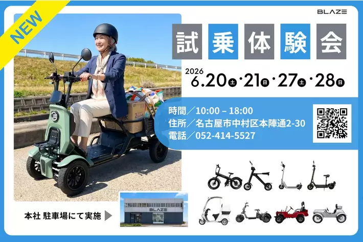 全国から試乗希望殺到】免許不要で乗れる4輪電動車『ブレイズ
