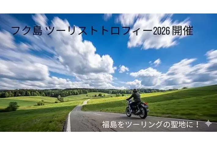 震災15年、福島をツーリングの聖地へ！「フク島TT」2026年10月開催決定
