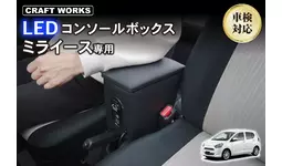 ミライース専用、多機能LEDコンソールボックス販売開始。