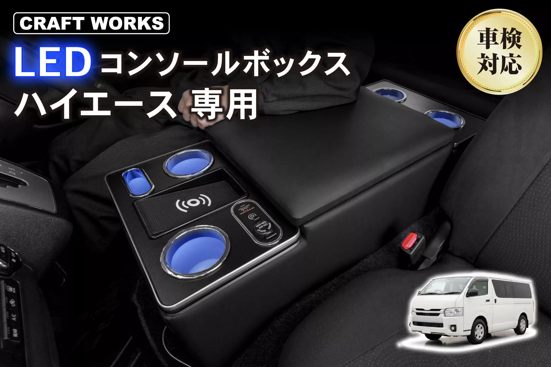 ついに発売】ハイエース200系専用、人気LEDコンソールボックスの「NEW 