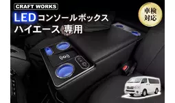 【ついに発売】ハイエース200系専用、人気LEDコンソールボックスの「NEWモデル」登場。ボルト固定でがっちり装着、ペットボトルを入れてもシフトレバー干渉なし、フィット感もさらに向上。3分で設置完了。