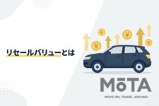 リセールバリューとは？ 意味・計算方法・高い車の特徴をわかりやすく解説