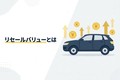 リセールバリューとは？ 意味・計算方法・高い車の特徴をわかりやすく解説