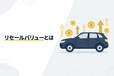 リセールバリューとは？ 意味・計算方法・高い車の特徴をわかりやすく解説
