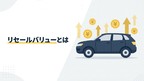 リセールバリュー