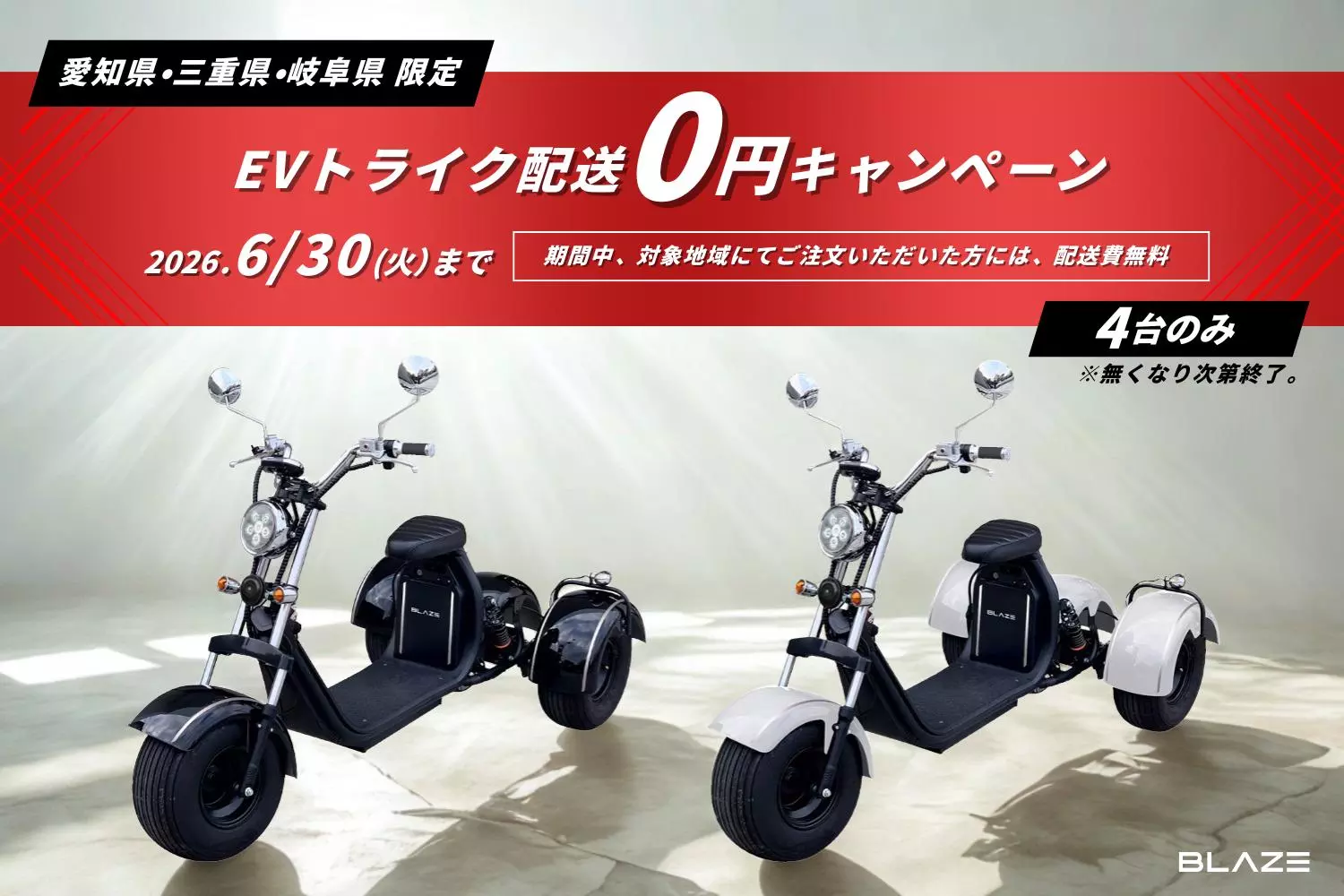 緊急開催！今だけ0円！】ブレイズの3輪電動バイク『EVトライク』をお得 
