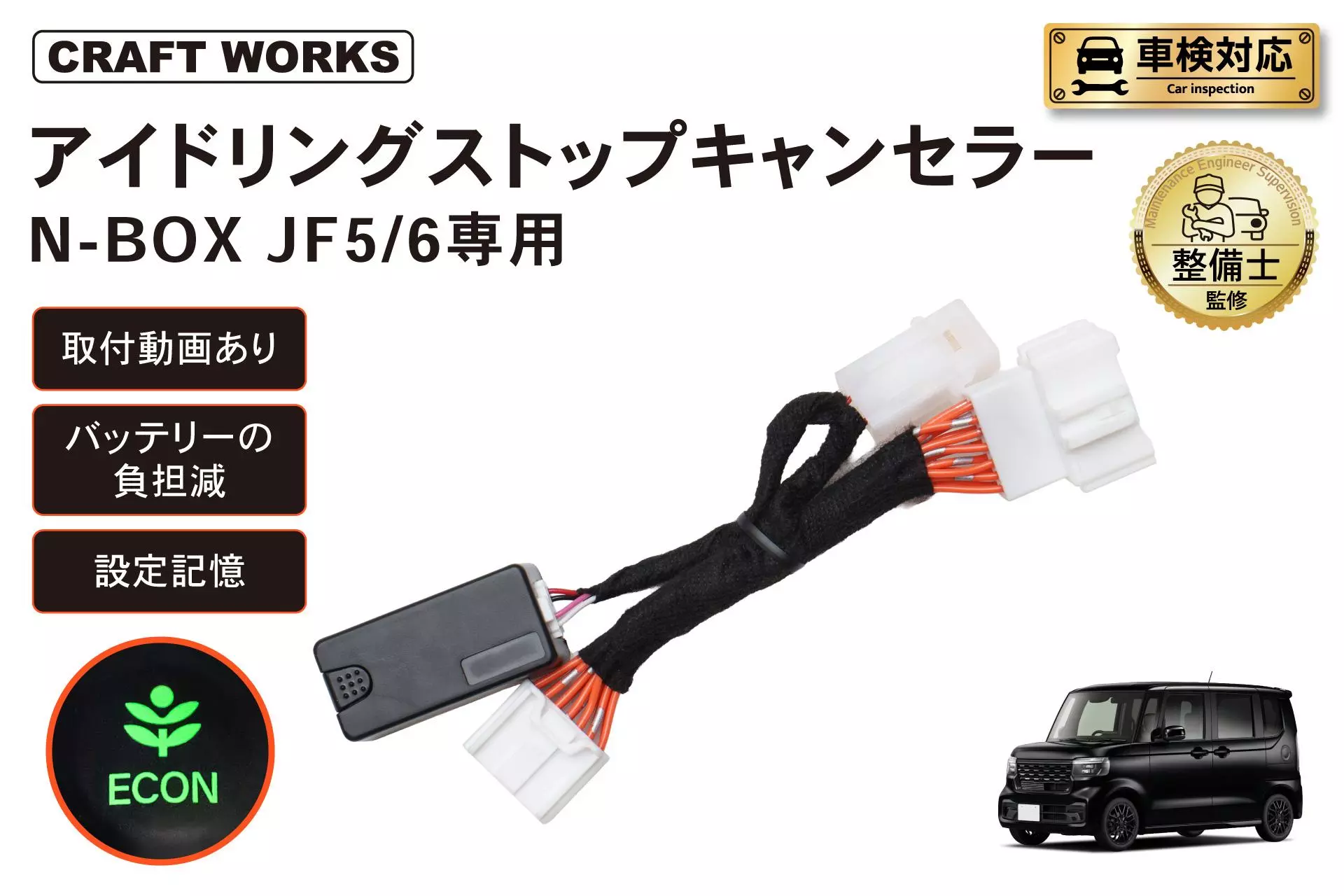 大好評の「アイドリングストップキャンセラー」シリーズにN-BOX