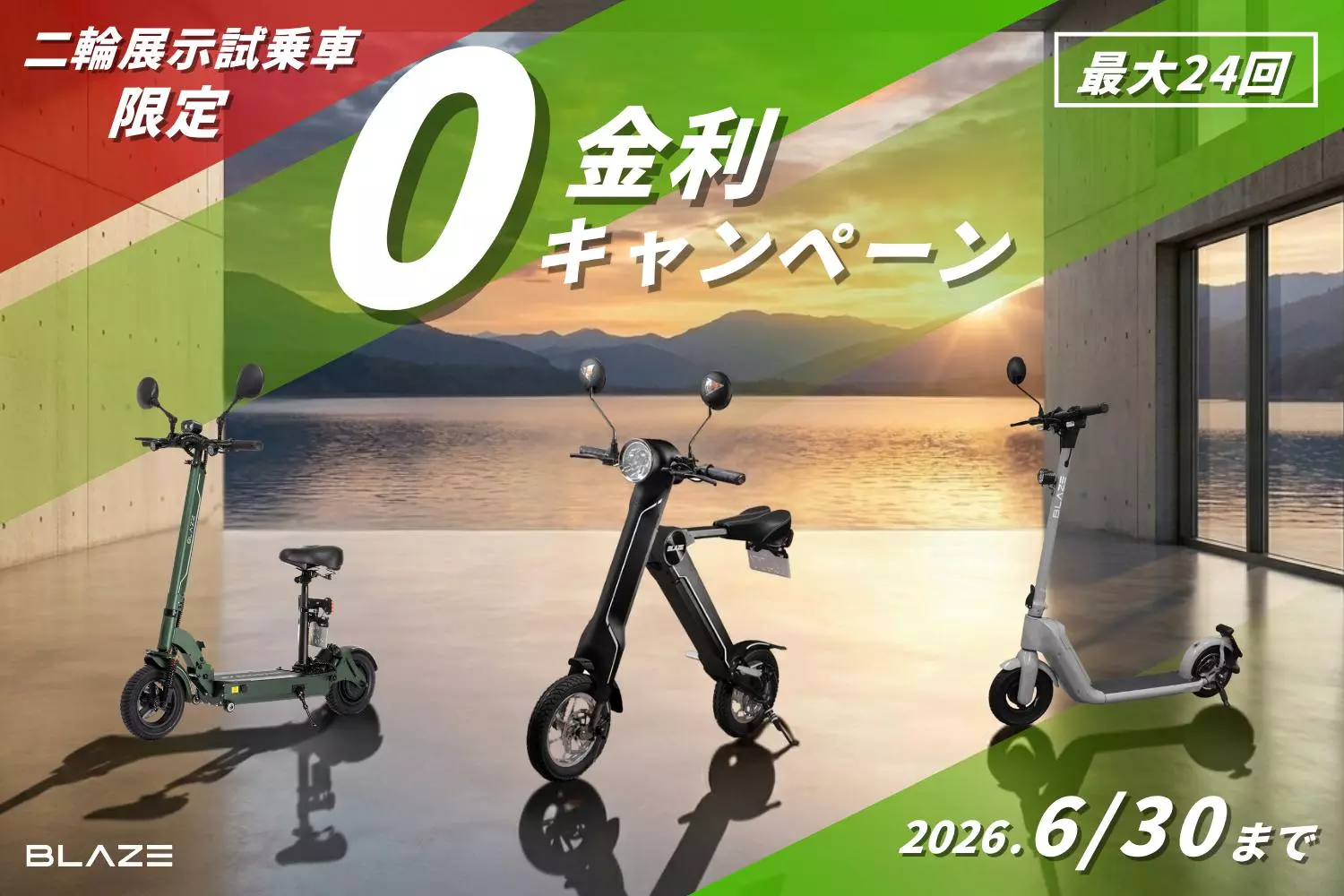 今だけ無金利！】展示試乗車の二輪電動バイクが、さらにお得に購入 