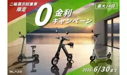 今だけ無金利！】展示試乗車の二輪電動バイクが、さらにお得に購入