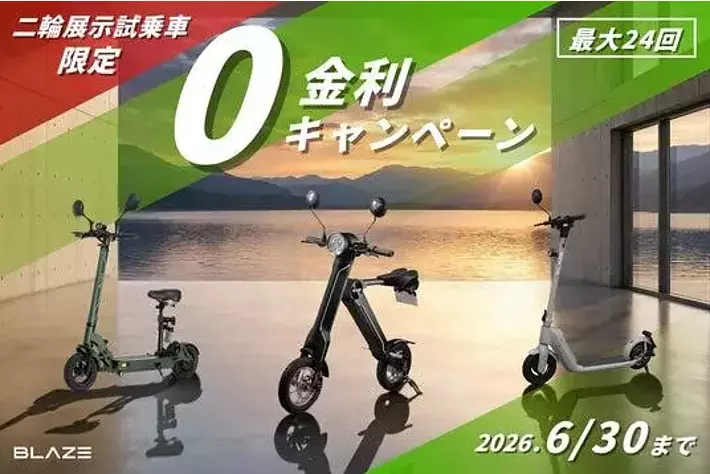 今だけ無金利！】展示試乗車の二輪電動バイクが、さらにお得に購入