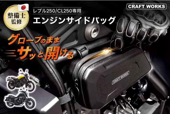 レブル250の「グローブを外すのが面倒」を解決。装着したままサッと