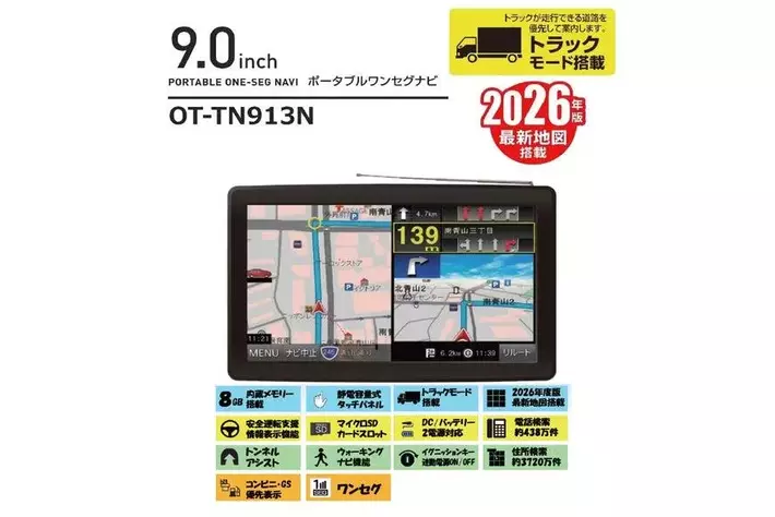 2026年版最新 トラックが走行できる道路を優先して案内トラックモード９型ナビ 2026年度版地図］トラックが通れるルートをご案内「OVERTIME(R) 9