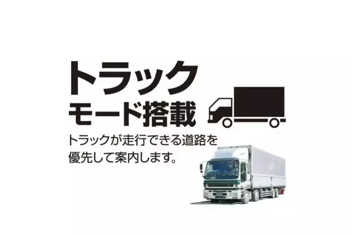 2026年版最新 トラックが走行できる道路を優先して案内トラックモード９型ナビ 2026年度版地図］トラックが通れるルートをご案内「OVERTIME(R) 9