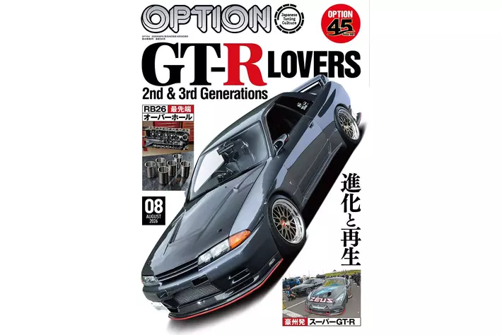 オプション2026年8月号発売！特集は「GT-R LOVERS 2nd & 3rd