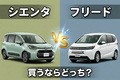 シエンタとフリードをプロが徹底比較｜お得で使い勝手が良いのはどっち？