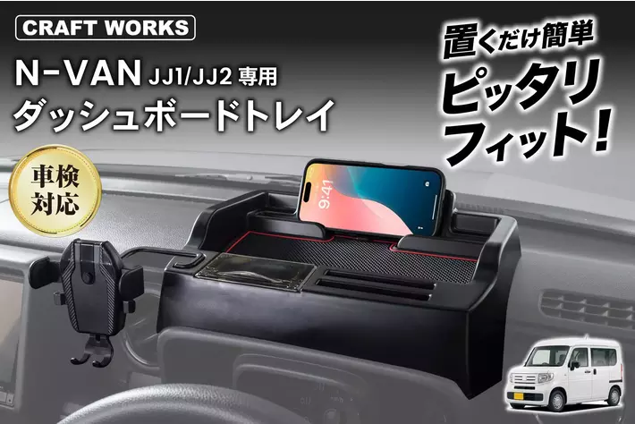 N-VANの車内がもっと快適に。専用設計の多機能「ダッシュボードトレイ