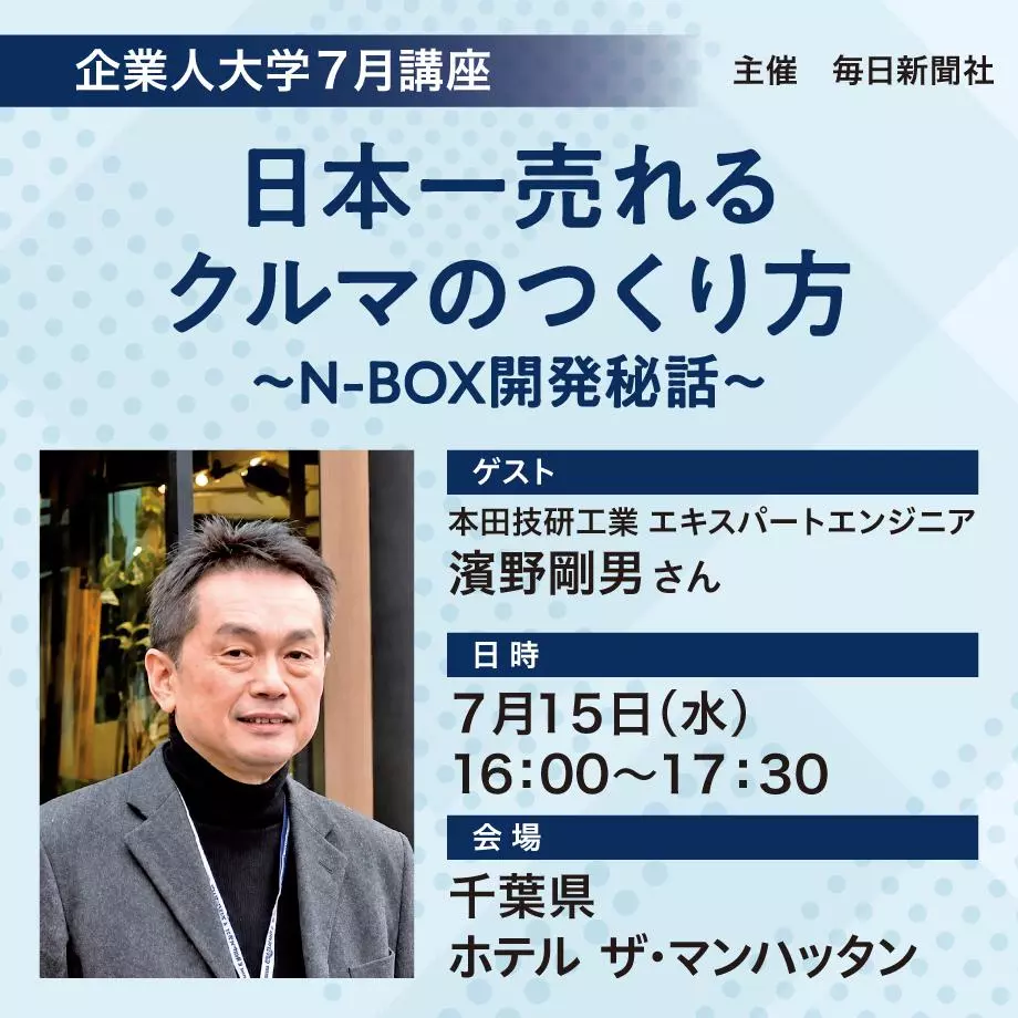 N-BOX開発に携わった本田技研工業のエキスパートエンジニア 濱野剛男