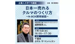 N-BOX開発に携わった本田技研工業のエキスパートエンジニア 濱野剛男