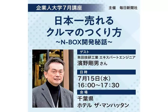 N-BOX開発に携わった本田技研工業のエキスパートエンジニア 濱野剛男