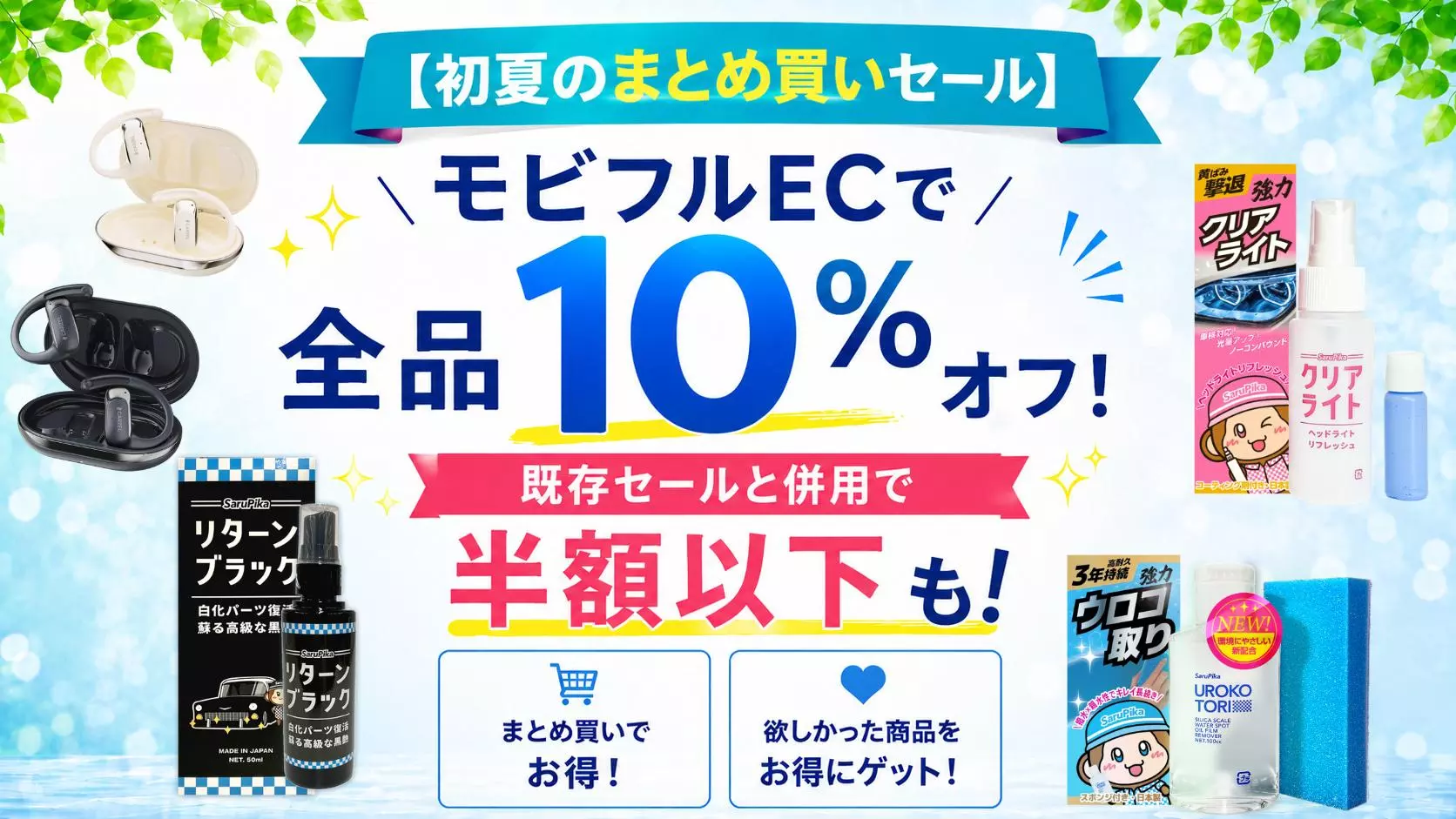 初夏のまとめ買いセール】2個以上お買い上げで全品10%オフ！すでにお得