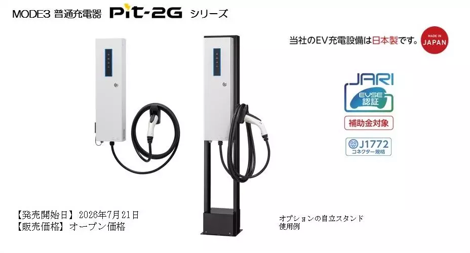 日東工業、国内メーカー初！JARI認証取得の「9.6kW普通充電器」を発売