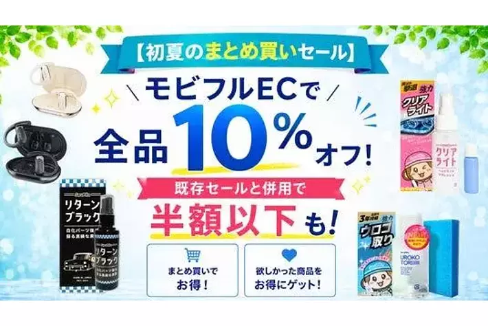 初夏のまとめ買いセール】2個以上お買い上げで全品10%オフ！すでにお得