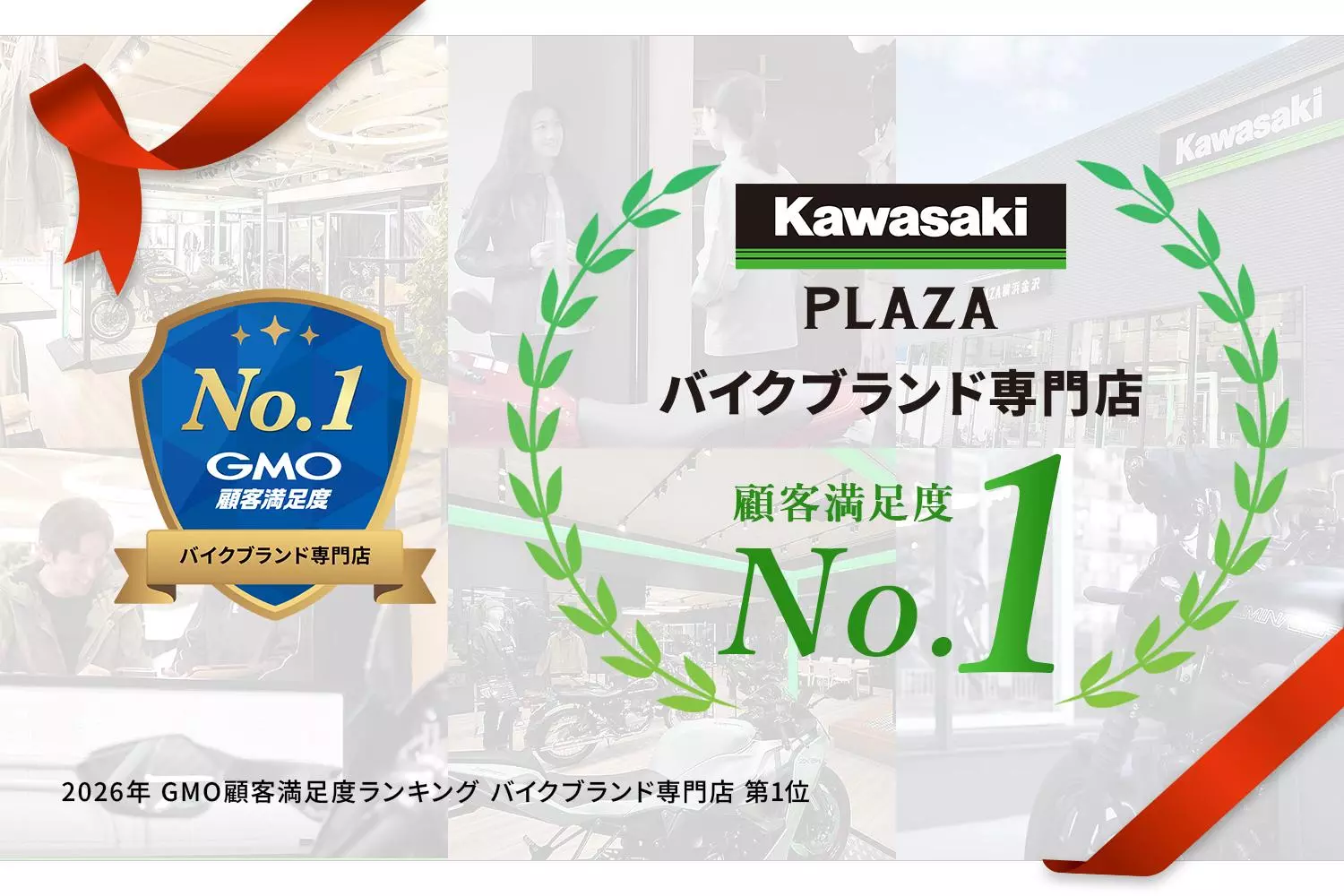 カワサキプラザ「2026年 GMO顧客満足度ランキング バイクブランド専門