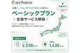 【新サービス開始】Gachacoを全国どこでも利用可能！「ベーシックプラン」の提供を開始しました！