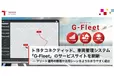 トヨタコネクティッド、車両管理システム 「G-Fleet」のサービスサイトを刷新