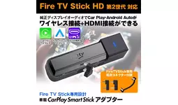 MAXWINからAmazon Fire TV Stick HD 第2世代対応！CarPlay＆HDMI無線化