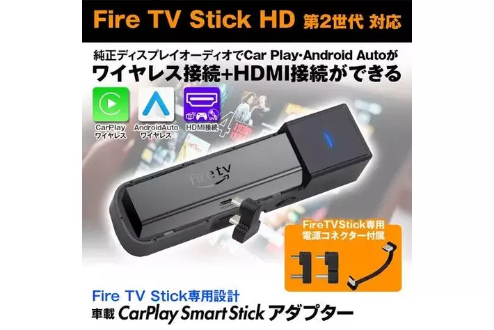 MAXWINからAmazon Fire TV Stick HD 第2世代対応！CarPlay＆HDMI無線化