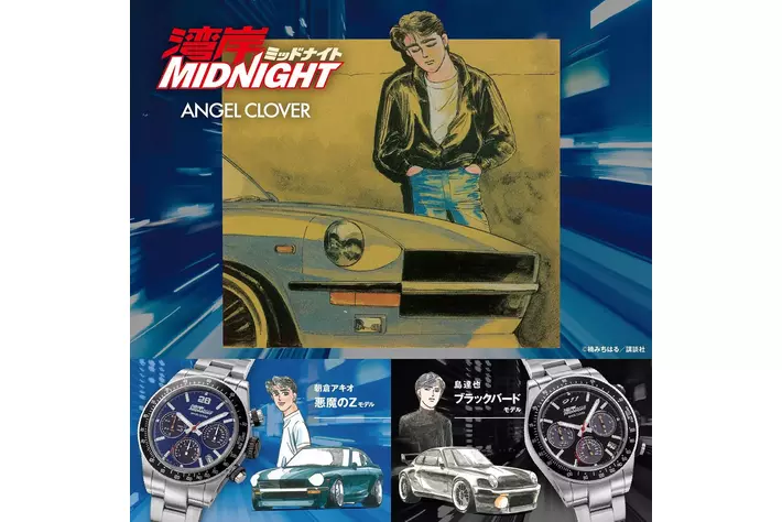 湾岸ミッドナイト』× ANGEL CLOVERのコラボレーションウォッチが登場